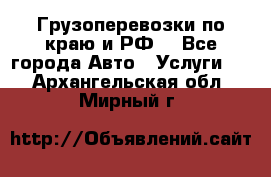 Грузоперевозки по краю и РФ. - Все города Авто » Услуги   . Архангельская обл.,Мирный г.